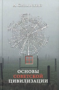 Основы советской цивилизации (сборник)