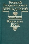 Георгий Владимирович Вернадский - Киевская Русь