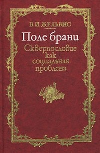 Владимир Жельвис - Поле брани. Сквернословие как социальная проблема