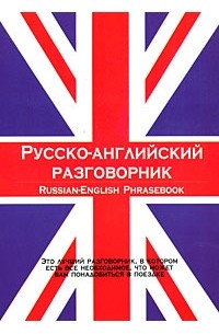  - Русско-английский разговорник/Russian-English Phrasebook