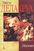 Эжен Делакруа. Письма