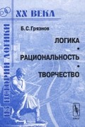 Логика. Рациональность. Творчество