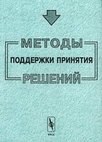  - Методы поддержки принятия решений (сборник)