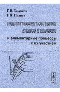 Ридберговские состояния атомов и молекул и элементарные процессы с их участием
