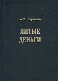 А. М. Петриченко - Литые деньги