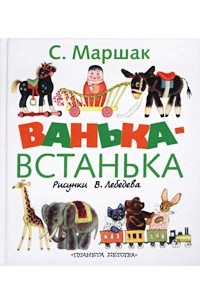 С. Маршак - Ванька-Встанька (сборник)