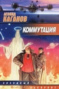 Леонид Каганов - Коммутация (сборник)