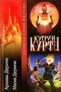 Кэтрин Куртц - Архивы Дерини. Магия Дерини (сборник)