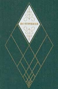 И. С. Тургенев - И. С. Тургенев. Собрание сочинений в двенадцати томах. Том 1. Записки охотника