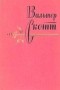 Вальтер Скотт - Собрание сочинений в 20 томах. Том 1. Уэверли, или Шестьдесят лет назад