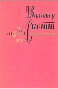 Вальтер Скотт - Собрание сочинений в 20 томах. Том 11. Кенилворт