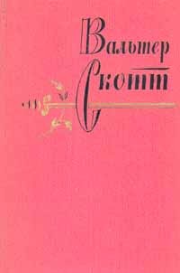 Вальтер Скотт - Собрание сочинений в 20 томах. Том 14. Певерил Пик