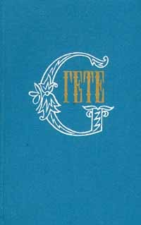 Гете - Собрание сочинений в десяти томах. Том 10 (сборник)