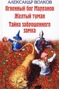 Огненный бог Марранов. Желтый туман. Тайна заброшенного замка