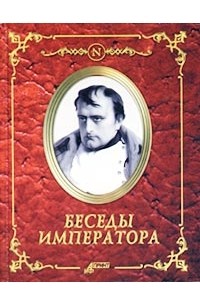 Л. Гусева - Беседы императора (сборник)