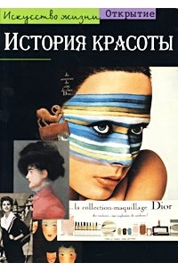История красоты