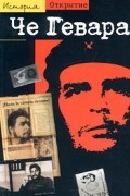 Че Гевара: Спутник революции