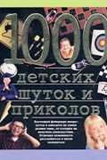 Николаус Ленц - 1000 детских шуток и приколов