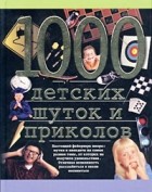 Николаус Ленц - 1000 детских шуток и приколов