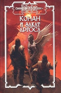  - Конан и закат Аргоса. Братья по оружию (сборник)