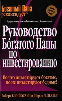 Роберт Кийосаки, Шэрон Л. Лектер - Руководство богатого папы по инвестированию