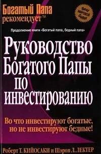 Руководство богатого папы по инвестированию