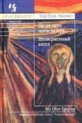 Пер Улов Энквист - Пятая зима магнетизера. Низверженный ангел (сборник)