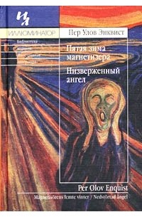 Пер Улов Энквист - Пятая зима магнетизера. Низверженный ангел (сборник)