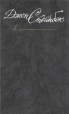 Джон Стейнбек - Собрание сочинений в шести томах. Том 1. Золотая чаша, Райские пастбища (сборник)