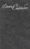 Джон Стейнбек - Собрание сочинений в шести томах. Том 2. Квартал Тортилья-Флэт. И проиграли бой. О мышах и людях. Рыжий пони (сборник)