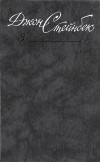 Джон Стейнбек - Собрание сочинений в шести томах. Том 3. Гроздья гнева. Консервный ряд (сборник)