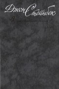 Собрание сочинений в шести томах. Том 3. Гроздья гнева. Консервный ряд