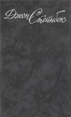 Джон Стейнбек - Собрание сочинений в шести томах. Том 6. Зима тревоги нашей, Путешествие с Чарли в поисках Америки (сборник)