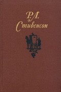 Р. Л. Стивенсон - Собрание сочинений в пяти томах. Том 1. Повести и рассказы (сборник)