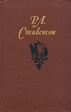 Р. Л. Стивенсон - Собрание сочинений в пяти томах. Том 1. Повести и рассказы (сборник)