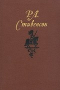 Р. Л. Стивенсон - Собрание сочинений в пяти томах. Том 2. Остров Сокровищ. Чёрная стрела (сборник)