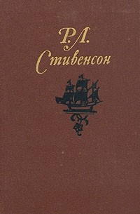 Р. Л. Стивенсон - Собрание сочинений в пяти томах. Том 3. Владетель Баллантрэ. Потерпевшие кораблекрушение. (сборник)