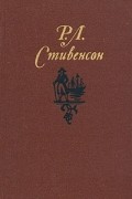 Р. Л. Стивенсон - Собрание сочинений в пяти томах. Том 4. Похищенный. Катриона (сборник)