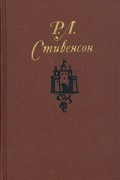 Р. Л. Стивенсон - Собрание сочинений в пяти томах. Том 5. Сент-Ив. Стихи и баллады