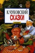 Корней Чуковский - Сказки (сборник)