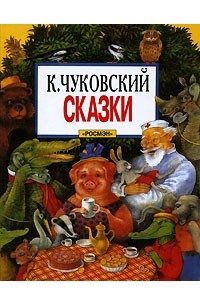 Корней Чуковский - Сказки (сборник)