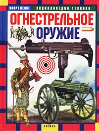 Ю. Шокарев - Огнестрельное оружие