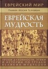 Раввин Иосиф Телушкин - Еврейская мудрость