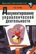 Р. Д. Гутгарц - Документирование управленческой деятельности. Курс лекций