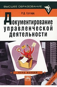 Р. Д. Гутгарц - Документирование управленческой деятельности. Курс лекций