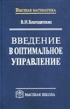 В. И. Благодатских - Введение в оптимальное управление (линейная теория)