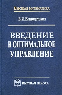 Введение в оптимальное управление (линейная теория)
