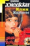 Иоанна Хмелевская - Клин клином