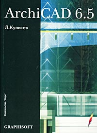 Л. Кулисев - ArchiCAD 6.5