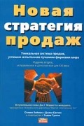 Новая стратегия продаж
